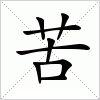 汉字 苦