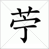 汉字 苧