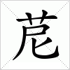 汉字 苨