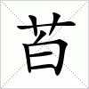 汉字 苩