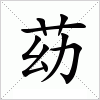 汉字 苭