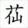 汉字 苮