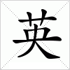 汉字 英