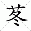 汉字 苳