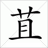 汉字 苴