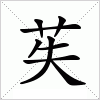 汉字 苵