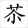 汉字 苶