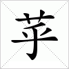 汉字 苸