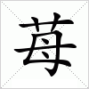 汉字 苺