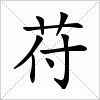 汉字 苻