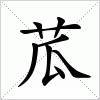 汉字 苽