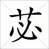 汉字 苾