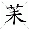 汉字 苿