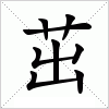 汉字 茁