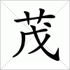 汉字 茂