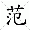 汉字 范