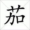 汉字 茄