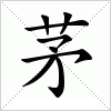 汉字 茅