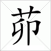 汉字 茆