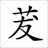 汉字 茇