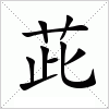 汉字 茈