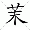 汉字 茉