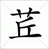 汉字 茊