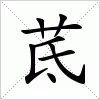 汉字 茋