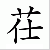 汉字 茌