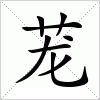 汉字 茏