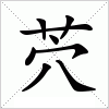 汉字 茓