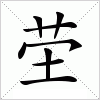 汉字 茔