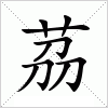 汉字 茘