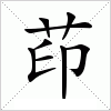 汉字 茚