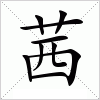 汉字 茜