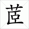 汉字 茝