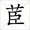 汉字 茞