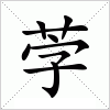 汉字 茡