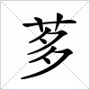 汉字 茤