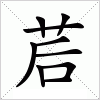 汉字 茩