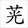 汉字 茪