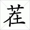 汉字 茬