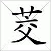 汉字 茭