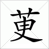 汉字 茰