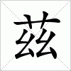 汉字 茲