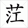 汉字 茳