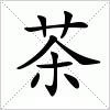 汉字 茶