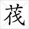 汉字 茷