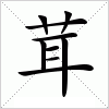 汉字 茸