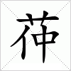 汉字 茽